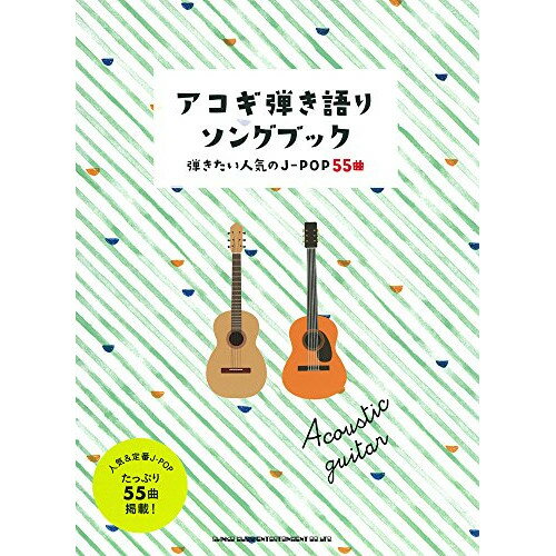 (楽譜) アコギ弾き語りソングブック-弾きたい人気のJ-POP55曲-【お取り寄せ・キャンセル不可】