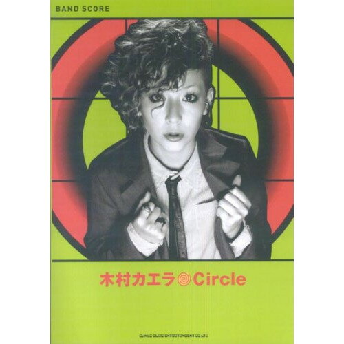 (楽譜) 木村カエラ/Circle【お取り寄せ・キャンセル不可】