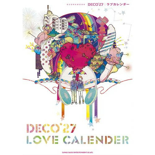 (楽譜) DECO*27/ラブカレンダー【お取り寄せ・キャンセル不可】