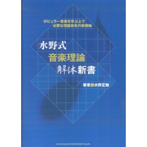 楽天Felista玉光堂（楽譜） 水野式音楽理論解体新書【お取り寄せ・キャンセル不可】