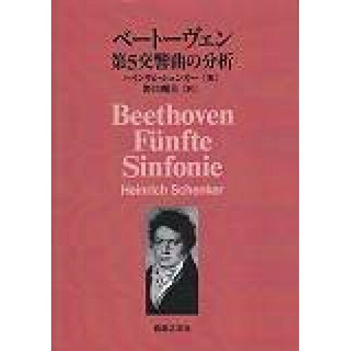 楽天Felista玉光堂（書籍） ベートーヴェン第5交響曲の分析（音楽書）【お取り寄せ・キャンセル不可】