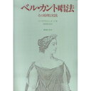 (書籍) ベル・カント唱法(音楽書)【お取り寄せ・キャンセル不可】