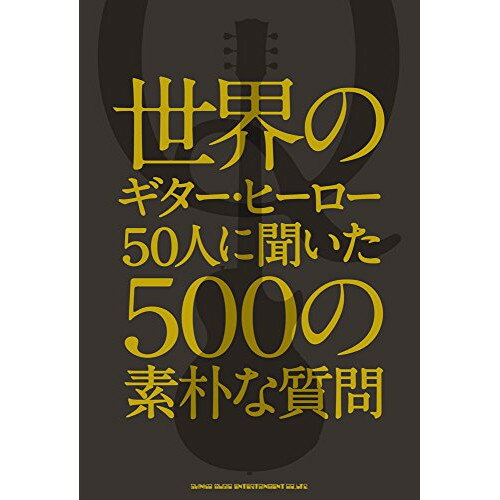(書籍) 世界のギター・ヒーロー50人に聞いた500の素朴な質問(音楽書)【お取り寄せ・キャンセル不可】