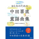 (書籍) おとなのための中田喜直童謡曲集【お取り寄せ・キャンセル不可】