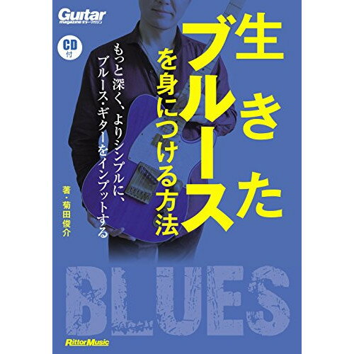 (書籍) 生きたブルースを身につける方法(CD付)(音楽書)