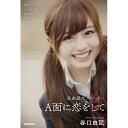 (書籍) A面に恋をして(音楽書)【お取り寄せ・キャンセル不可】