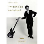 (書籍) 2009-2019“ハマ・オカモト""とは何だったのか?【お取り寄せ・キャンセル不可】