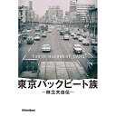 (書籍) 東京バックビート族 林立夫自伝(音楽書)【お取り寄せ・キャンセル不可】