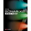 (書籍) SONAR X2 完全攻略ガイド(音楽書)【お取り寄せ・キャンセル不可】