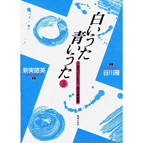 楽天Felista玉光堂（楽譜） 白いうた青いうた 3（三世代のための二部合唱曲集）【お取り寄せ・キャンセル不可】