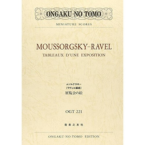 (楽譜) ムソルグスキー/展覧会の絵(ラヴェル編曲)【お取り寄せ・キャンセル不可】