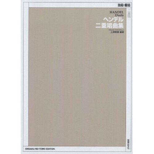 楽天Felista玉光堂（楽譜） ヘンデル二重唱曲集【お取り寄せ・キャンセル不可】