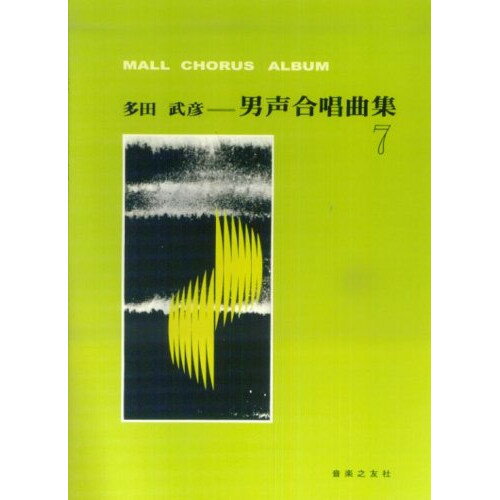 (楽譜) 多田武彦/男声合唱曲集 7【お取り寄せ・キャンセル不可】