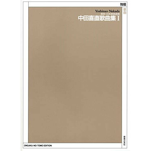 楽天Felista玉光堂（楽譜） 中田喜直/歌曲集 1【お取り寄せ・キャンセル不可】