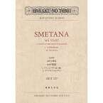 (楽譜) スメタナ/連作交響詩「わが祖国」より 「ヴィシェフラド(高い城)」、「ヴルタヴァ(モルダウ)」【お取り寄せ・キャンセル不可】
