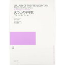 (楽譜) 新実徳英/火の山の子守歌【お取り寄せ・キャンセル不可】