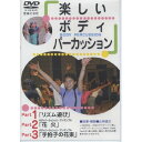 楽天Felista玉光堂（書籍） 楽しいボディパーカッション Part 1~3（DVD）【お取り寄せ・キャンセル不可】