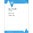 (楽譜) あしたの灯(混声合唱組曲)【お取り寄せ・キャンセル不可】