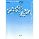 楽天Felista玉光堂（楽譜） 新・中学生のクラス合唱曲集/地球の鼓動（全曲収録CD付・解説付）【お取り寄せ・キャンセル不可】