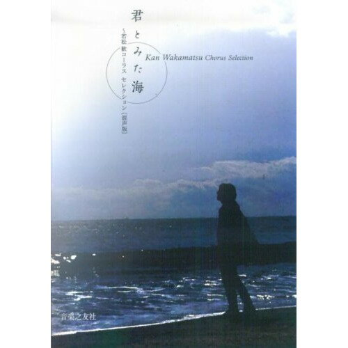 (楽譜) 君とみた海~若松歓 コーラス セレクション(混声版)【お取り寄せ・キャンセル不可】