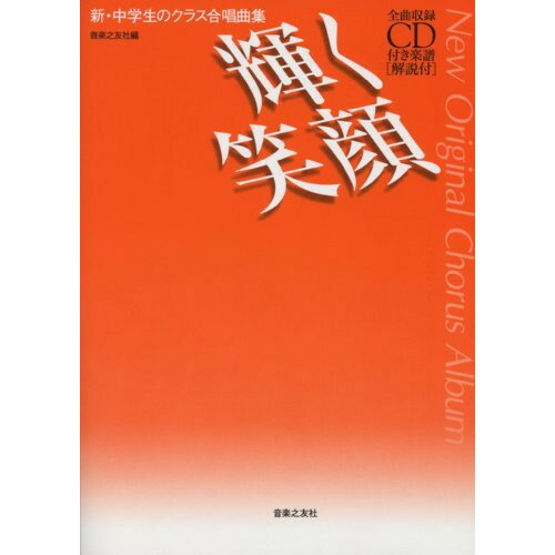 楽天Felista玉光堂（楽譜） 新・中学生のクラス合唱曲集/輝く笑顔（全曲収録CD付）【お取り寄せ・キャンセル不可】