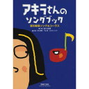 (楽譜) アキラさんのソングブック/宮川彬良ソング&コーラス【お取り寄せ・キャンセル不可】