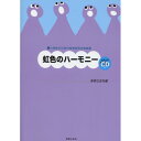(楽譜) 虹色のハーモニー(全曲収録CD付き)【お取り寄せ・キャンセル不可】(3)