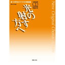 楽天Felista玉光堂（楽譜） 新・中学生のクラス合唱曲集/光の射す方へ（全曲収録CD付き）【お取り寄せ・キャンセル不可】