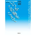 楽天Felista玉光堂（楽譜） 新・中学生のクラス合唱曲集/いつかこの海をこえて（全曲収録CD付き）【お取り寄せ・キャンセル不可】