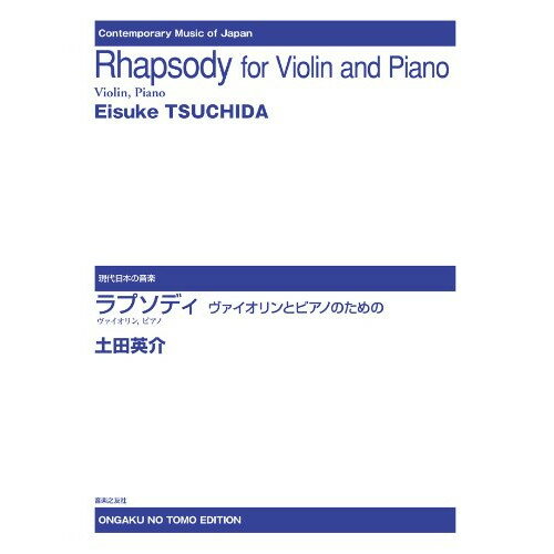 (楽譜) 土田英介/ラプソディ~ヴァイオリンとピアノのための【お取り寄せ・キャンセル不可】