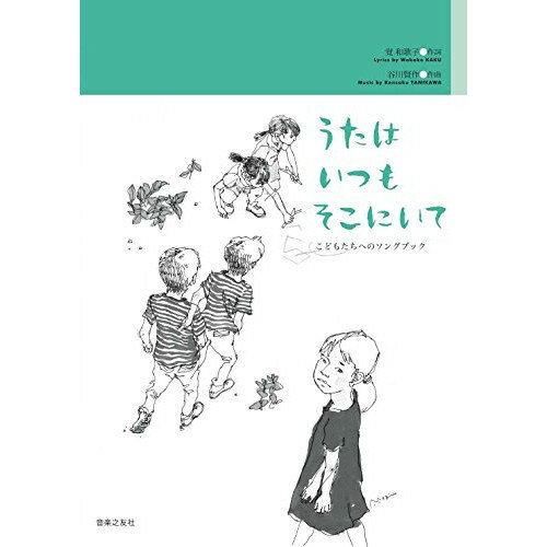 (楽譜) 谷川賢作/うたはいつも そこにいて【お取り寄せ・キャンセル不可】