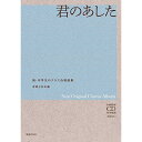 楽天Felista玉光堂（楽譜） 新・中学生のクラス合唱曲集/君のあした（全曲収録CD付き）【お取り寄せ・キャンセル不可】