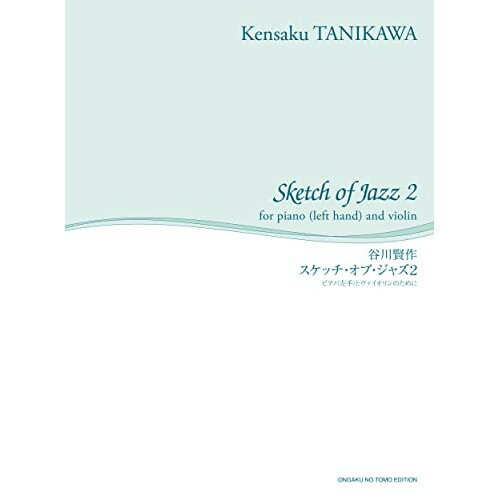 (楽譜) 谷川賢作/スケッチ・オブ・ジャズ 2【お取り寄せ・キャンセル不可】