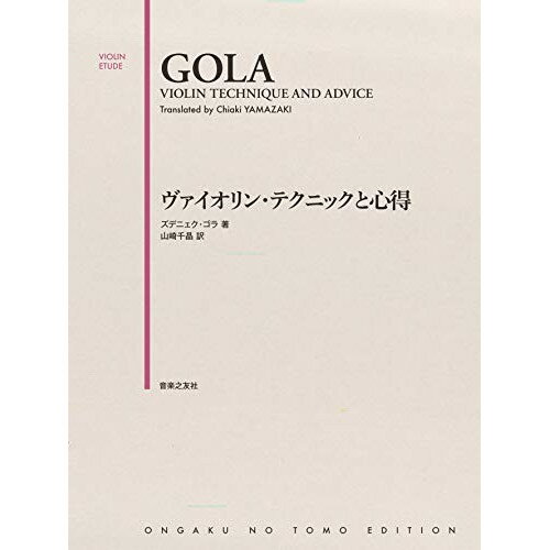 楽天Felista玉光堂（楽譜） ヴァイオリン・テクニックと心得【お取り寄せ・キャンセル不可】