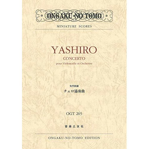 (楽譜) 矢代秋雄/チェロ協奏曲【お取り寄せ・キャンセル不可】