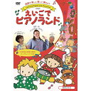 (書籍) えいごでピアノランド(DVD+冊子)【お取り寄せ・キャンセル不可】