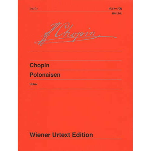 楽天Felista玉光堂（楽譜） ショパン/ポロネーズ集【お取り寄せ・キャンセル不可】