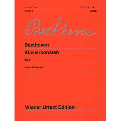 楽天Felista玉光堂（楽譜） ベートーヴェン/ピアノ・ソナタ集 1[新版]【お取り寄せ・キャンセル不可】