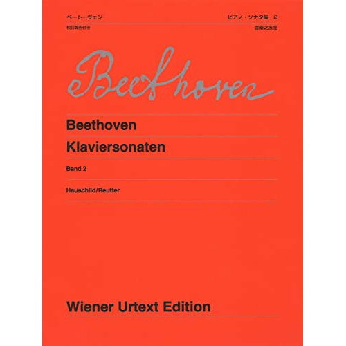楽天Felista玉光堂（楽譜） ベートーヴェン/ピアノ・ソナタ集 2[新版]【お取り寄せ・キャンセル不可】