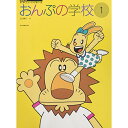 (楽譜) おんぷの学校 1【お取り寄せ・キャンセル不可】(3)