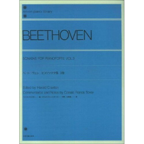 楽天Felista玉光堂（楽譜） ベートーヴェン ピアノ・ソナタ集 3（解説付）【お取り寄せ・キャンセル不可】