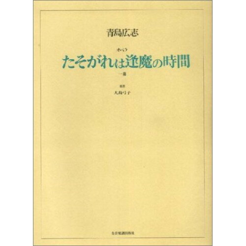 (楽譜) 青島広志/オペラ「たそがれは逢魔の時間」(一幕)【お取り寄せ・キャンセル不可】
