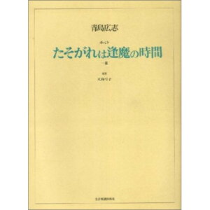 (楽譜) 青島広志/オペラ「たそがれは逢魔の時間」(一幕)【お取り寄せ・キャンセル不可】