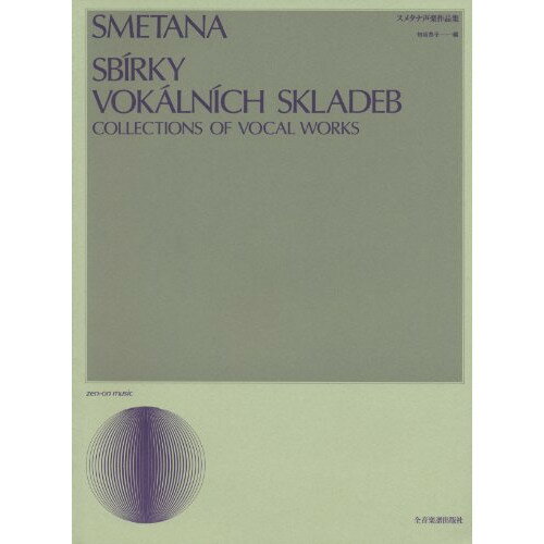 (楽譜) スメタナ声楽作品集【お取り寄せ・キャンセル不可】