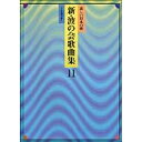(楽譜) 新・波の会歌曲集 11【お取り寄せ・キャンセル不可】