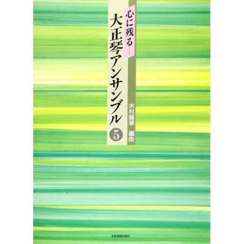 (楽譜) 心に残る大正琴アンサンブル 5【お取り寄せ・キャンセル不可】