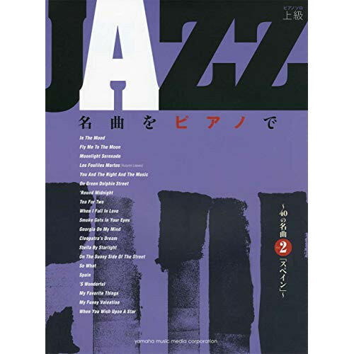 (楽譜) JAZZ名曲をピアノで/40の名曲その2「スペイン」【お取り寄せ・キャンセル不可】