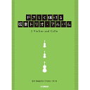 (楽譜) やさしく弾ける 弦楽トリオ アルバム【お取り寄せ キャンセル不可】