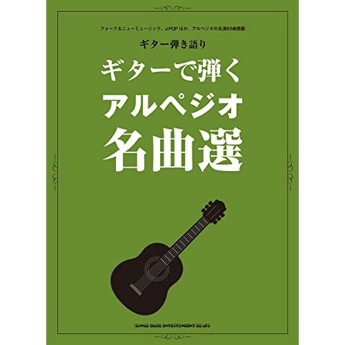 (楽譜) ギターで弾くアルペジオ名曲選【お取り寄せ・キャンセル不可】