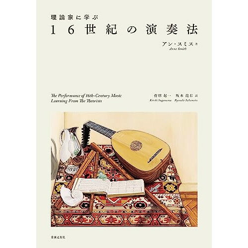 楽天Felista玉光堂（書籍） 理論家に学ぶ 16世紀の演奏法（音楽書）【お取り寄せ・キャンセル不可】